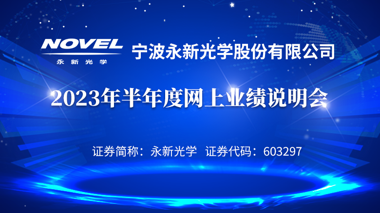 230907_永新光學(xué)業(yè)績(jī)說明專題網(wǎng)站首頁輪播圖_780X438.png